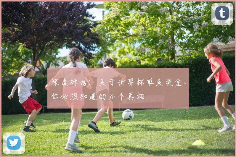 深度对话：关于世界杯单关奖金，你必须知道的几个真相