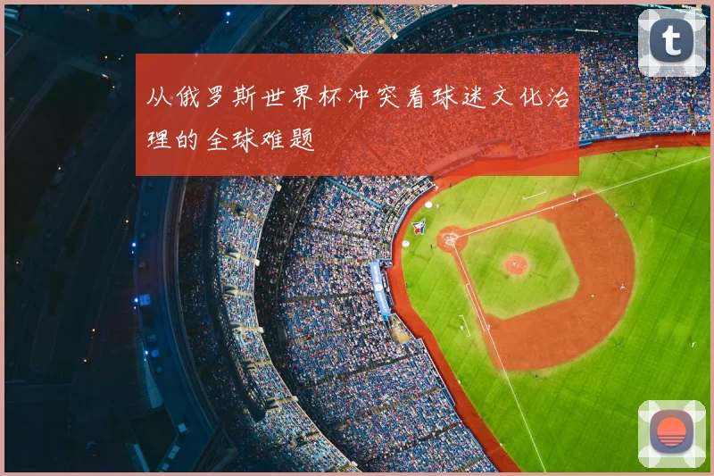 从俄罗斯世界杯冲突看球迷文化治理的全球难题