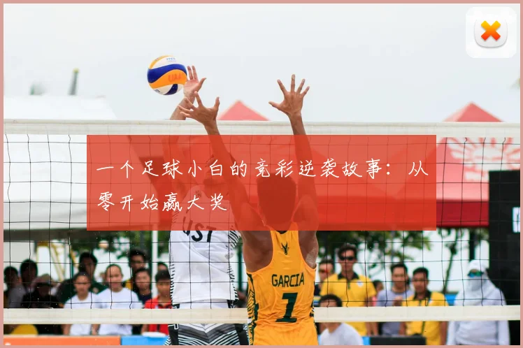 一个足球小白的竞彩逆袭故事:从零开始赢大奖