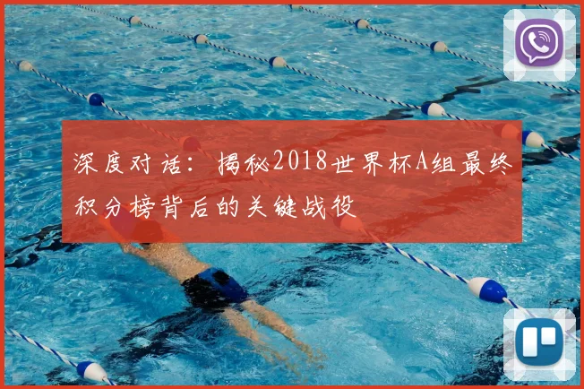 深度对话：揭秘2018世界杯A组最终积分榜背后的关键战役