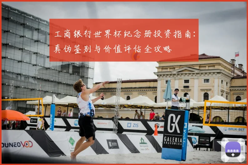 工商银行世界杯纪念册投资指南：真伪鉴别与价值评估全攻略