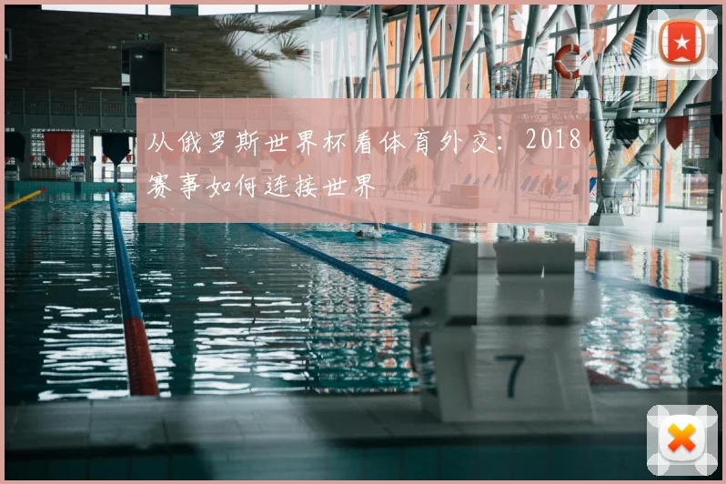 从俄罗斯世界杯看体育外交：2018赛事如何连接世界