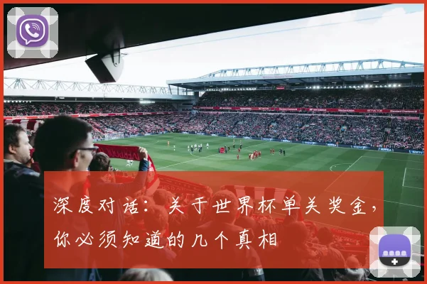 深度对话：关于世界杯单关奖金，你必须知道的几个真相